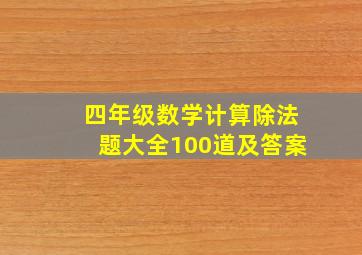 四年级数学计算除法题大全100道及答案