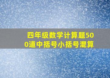 四年级数学计算题500道中括号小括号混算