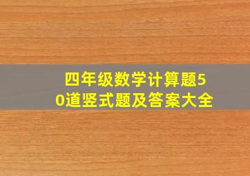 四年级数学计算题50道竖式题及答案大全