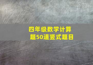 四年级数学计算题50道竖式题目