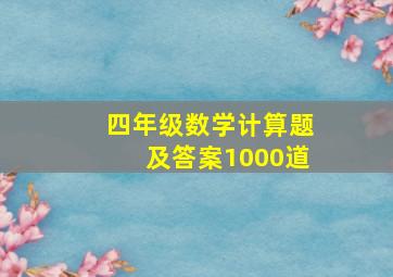 四年级数学计算题及答案1000道