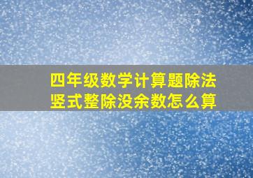 四年级数学计算题除法竖式整除没余数怎么算