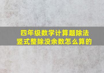 四年级数学计算题除法竖式整除没余数怎么算的