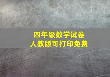 四年级数学试卷人教版可打印免费