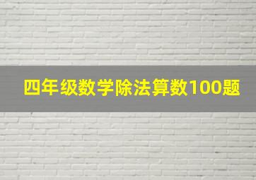 四年级数学除法算数100题