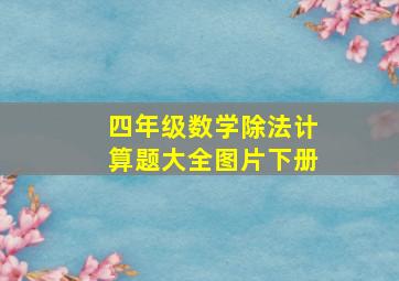 四年级数学除法计算题大全图片下册