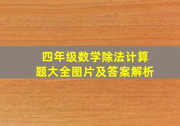 四年级数学除法计算题大全图片及答案解析