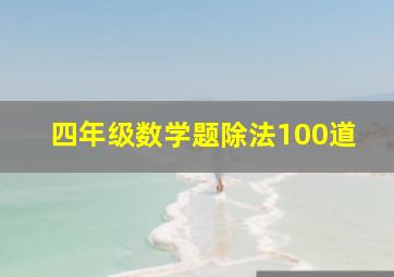 四年级数学题除法100道