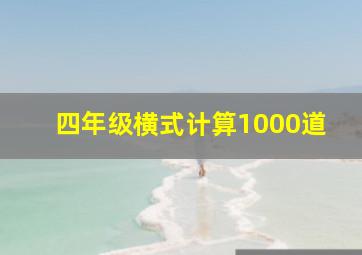 四年级横式计算1000道