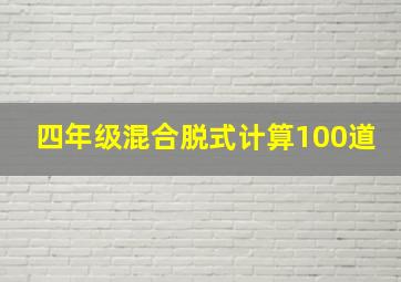 四年级混合脱式计算100道