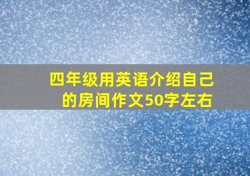 四年级用英语介绍自己的房间作文50字左右