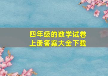 四年级的数学试卷上册答案大全下载