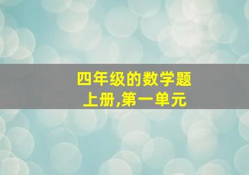 四年级的数学题上册,第一单元