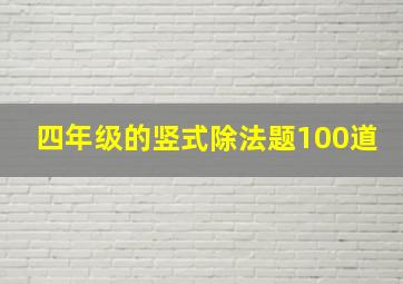 四年级的竖式除法题100道