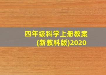 四年级科学上册教案(新教科版)2020