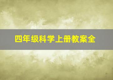 四年级科学上册教案全