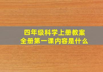 四年级科学上册教案全册第一课内容是什么