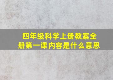 四年级科学上册教案全册第一课内容是什么意思