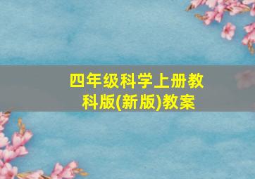 四年级科学上册教科版(新版)教案