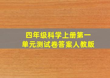 四年级科学上册第一单元测试卷答案人教版