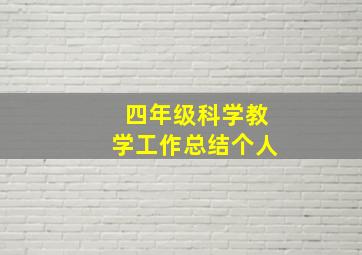 四年级科学教学工作总结个人