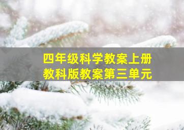 四年级科学教案上册教科版教案第三单元