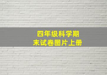 四年级科学期末试卷图片上册