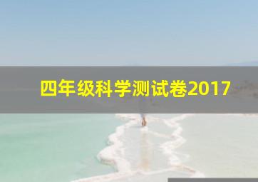 四年级科学测试卷2017