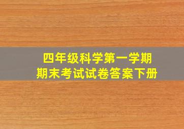 四年级科学第一学期期末考试试卷答案下册