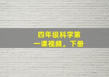 四年级科学第一课视频。下册