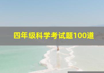 四年级科学考试题100道