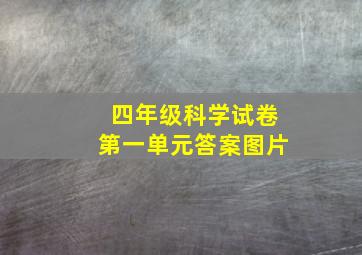 四年级科学试卷第一单元答案图片