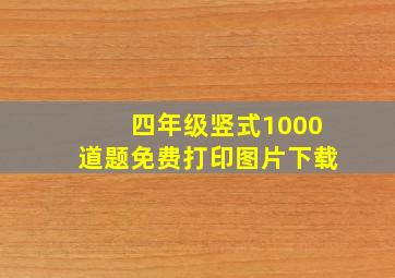 四年级竖式1000道题免费打印图片下载