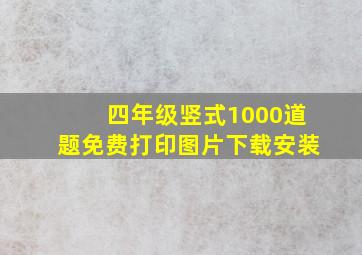 四年级竖式1000道题免费打印图片下载安装