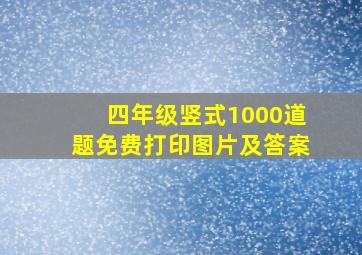 四年级竖式1000道题免费打印图片及答案