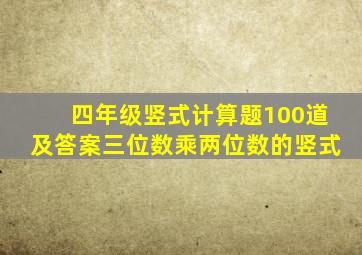 四年级竖式计算题100道及答案三位数乘两位数的竖式