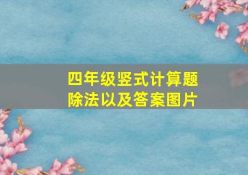 四年级竖式计算题除法以及答案图片