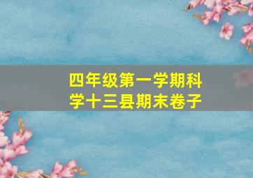 四年级第一学期科学十三县期末卷子