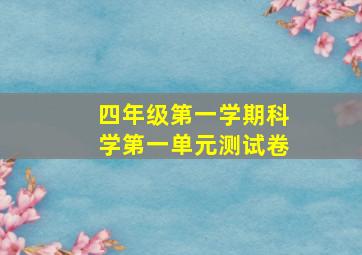 四年级第一学期科学第一单元测试卷