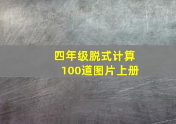 四年级脱式计算100道图片上册