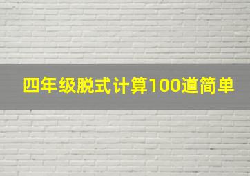 四年级脱式计算100道简单