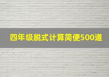 四年级脱式计算简便500道