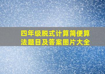 四年级脱式计算简便算法题目及答案图片大全