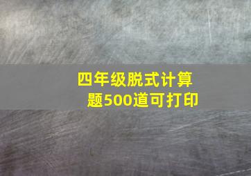 四年级脱式计算题500道可打印