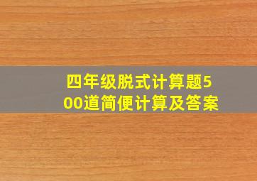 四年级脱式计算题500道简便计算及答案