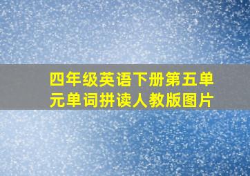 四年级英语下册第五单元单词拼读人教版图片