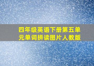 四年级英语下册第五单元单词拼读图片人教版