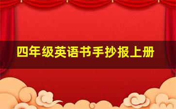 四年级英语书手抄报上册