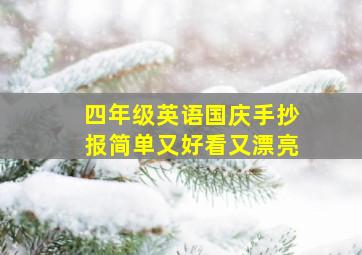 四年级英语国庆手抄报简单又好看又漂亮