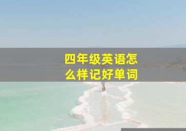 四年级英语怎么样记好单词